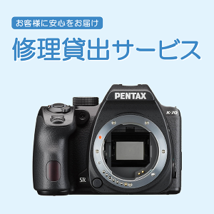 修理貸出サービス APS-Cサイズ一眼