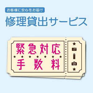 【緊急対応手数料】修理貸出サービス APS-Cサイズ一眼