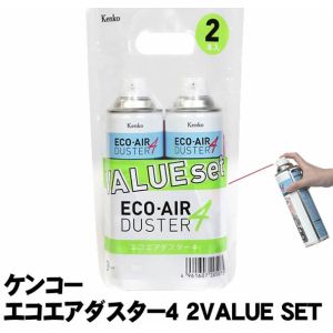 Kenko エコエアダスター4　お得な2本セット KCA-D01ST 