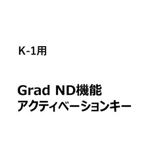 【プレミアム機能】【for PENTAX K-1】Grad ND機能アクティベーションキー