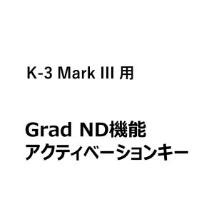 【プレミアム機能】【for PENTAX K-3 Mark III】Grad ND機能アクティベーションキー