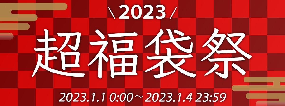 超福袋祭2023