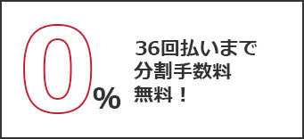 分割金利手数料無料