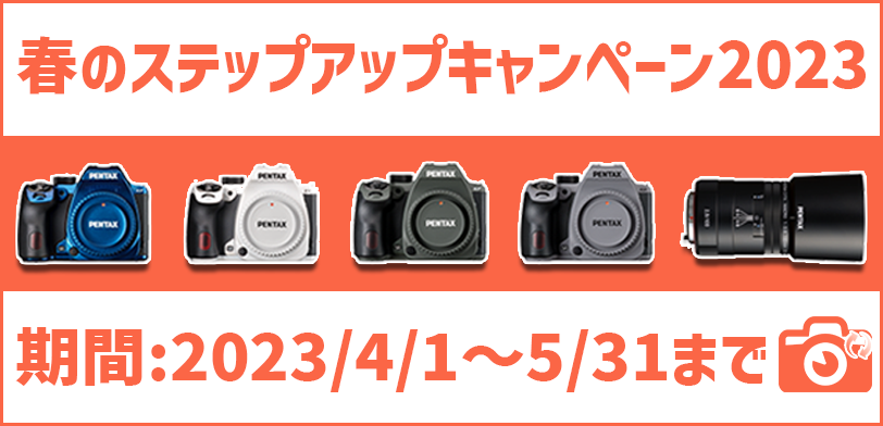 春のステップアップキャンペーン2023