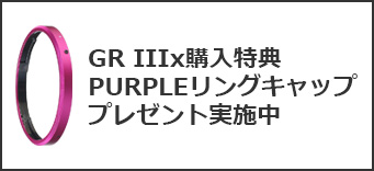 オリジナルPURPLEリングキャッププレゼントキャンペーン