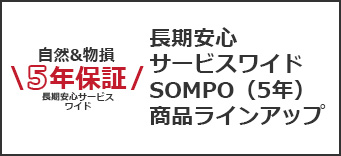長期安心サービスワイドSOMPO（5年）付き商品ラインアップ